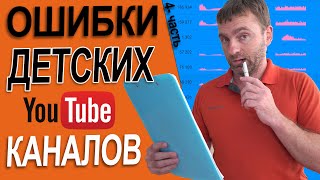 ОШИБКИ начинающих  ДЕТСКИХ КАНАЛОВ на примерах 4 часть. И пример раскрутки видео на новом канале.