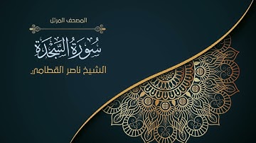 32سورة السجدة | الشيخ ناصر القطامي  Surah as-Sajdah | Nasser Al-Qatami