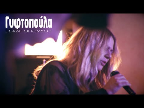 Ελένη Τσαλιγοπούλου - Γυφτοπούλα