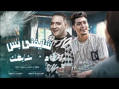 مهرجان شايفني بس مش شايفك حمو الطيخا2023