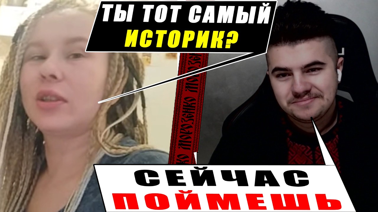 Понтовых московитов опустили в прямом эфире Украинского Историка