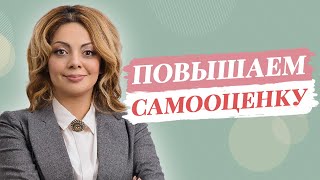 видео: Застенчивость и низкая самооценка / Анетта Орлова картинка: Застенчивость и низкая самооценка / Анетта Орлова