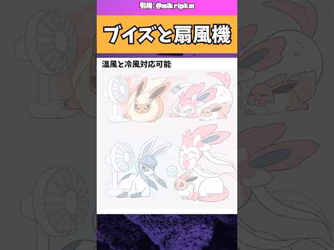 ブイズと扇風機 #ポケモン #アニメ #おすすめ #shorts