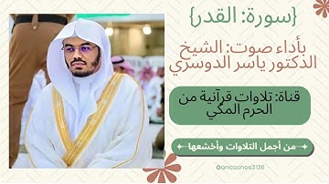 {سورة: القدر} "من أجمل تلاوات وأخشعها" بصوت: أ.د.ياسر الدوسري،