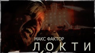 Макс Фактор - Lokty (Премьера  клипа 2018)White Start