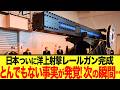 【ゆっくり解説】世界初の快挙!日本のレールガン洋上射撃試験の衝撃の事実が発覚!! 隣国も流石に唖然とするしかなく、、笑