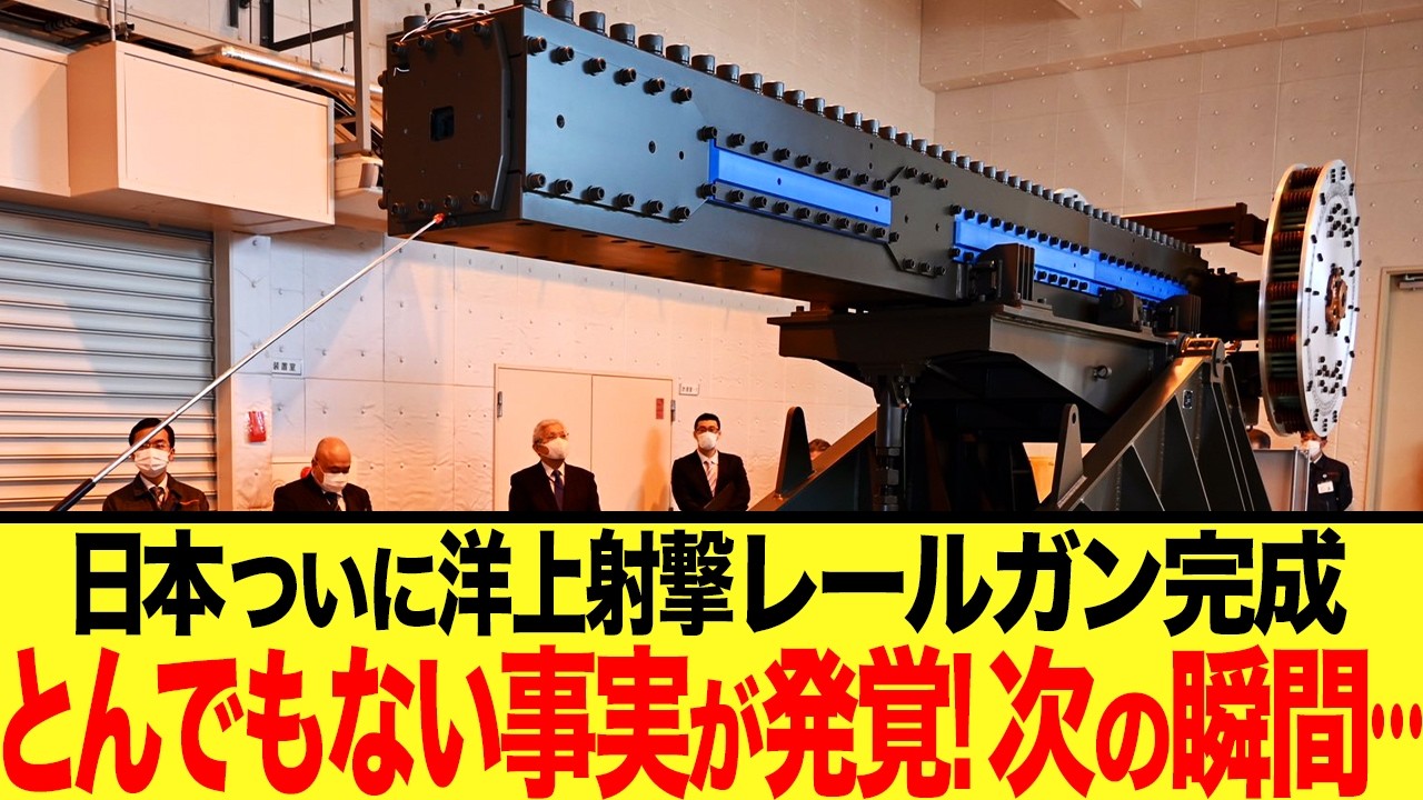 【ゆっくり解説】世界初の快挙!日本のレールガン洋上射撃試験の衝撃の事実が発覚!! 隣国も流石に唖然とするしかなく、、笑