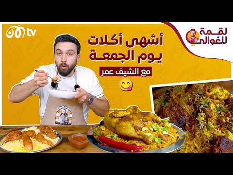 الشيف عمر.. طريقة أشهى أكلات يوم الجمعة من كبسة ومندي وبرياني شغل أبو راتب ????