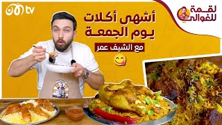 الشيف عمر.. طريقة أشهى أكلات يوم الجمعة من كبسة ومندي وبرياني شغل أبو راتب 😋