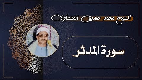 74 سورة المدثر | الشيخ محمد صديق المنشاوي