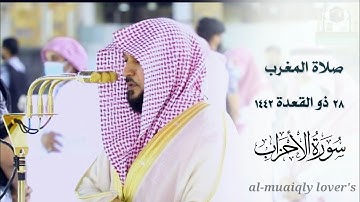 تلاوة هادئة خاشعة | لما تيسر من سورة اﻷحزاب | صلاة المغرب 28 ذو القعدة 1442 | الشيخ ماهر المعيقلي