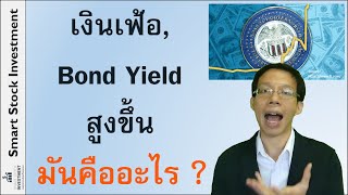 ที่เค้าพูดกันเรื่องเงินเฟ้อ กับ Bond Yield สูงขึ้นนั่นมันคืออะไร ?