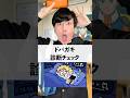 ドパガキ診断チェック