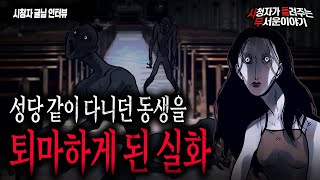 【무서운이야기 실화】 성당 같이 다니던 동생을 급하게 퇴마하게 된 소름 돋는 실화...귤스탄틴?ㅣ귤님 사연ㅣ돌비공포라디오ㅣ괴담ㅣ미스테리 인터뷰ㅣ시청자 사연ㅣ공포툰ㅣ오싹툰