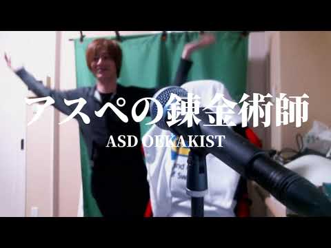 【おえちゃんmad】アスペの錬金術師【ゴールデンタイムラバー】