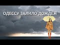 ОДЕССУ ЗАЛИВАЕТ. Сильные ЛИВНИ ГРОЗЫ ветер и двойная радуга в подарок