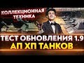 ТЕСТ ОБНОВЛЕНИЯ 1.9 - Коллекционная техника, АП Прочности танков