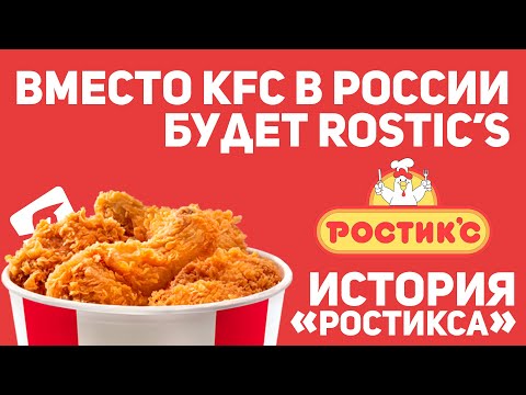 Вместо KFC в России будет Rostic’s. Да, опять. История «Ростикса»