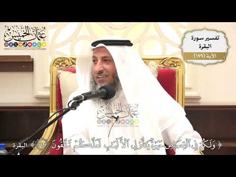 665- تفسير قوله تعالى: ﴿ولكم في القصاص حياة يا أولي الألباب لعلكم تتقون﴾ - عثمان الخميس