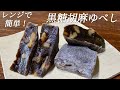 【入門🔰和菓子】美味しくて身体にも良い優良おやつ　翌日ももちもち＆冷凍保存もできる　黒糖胡麻ゆべしの作り方