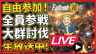 Fallout76生放送】大群20回ほど討伐！自由参加・フレンド申請歓迎