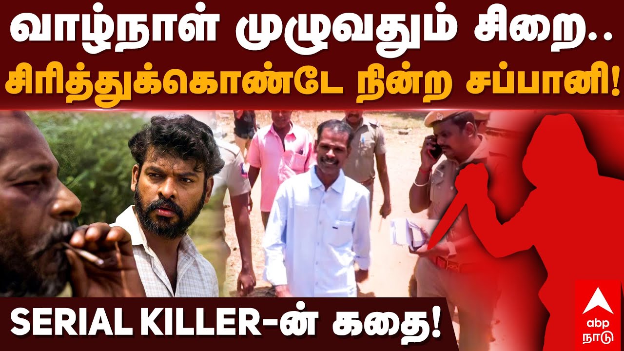 Trichy Serial Killer Sappani | வாழ்நாள் முழுவதும் சிறை.. சிரித்துக்கொண்டே நின்ற சப்பானி! Psycho