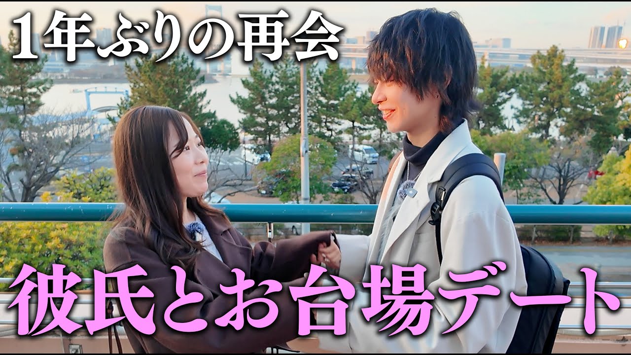恋愛弱者が彼氏(?)と一日デートしたら完全に沼りました。