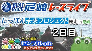 にっぽん未来プロジェクト競走 in 尼崎 ２日目