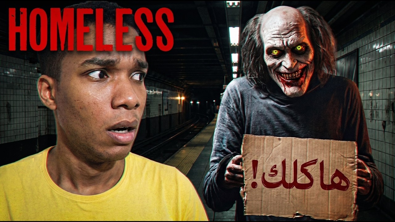 HOMELESS | ليلة سودا في المترو.. دخل عليا كائن غريب وقالي هاكلك!