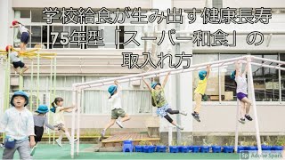 【JA全中×山梨県・長野県】学校給食が生み出す健康長寿　長野県・山梨県の学校給食・和食研究者から学ぶ75年型「スーパー和食」の取入れ方