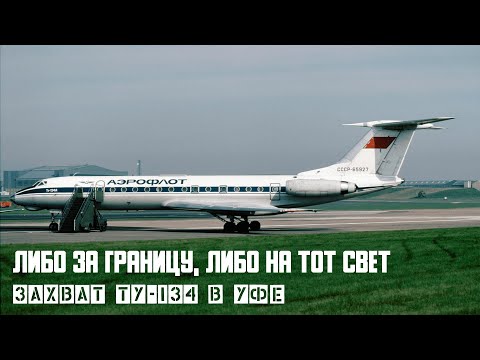 Либо за границу, либо на тот свет. Захват ТУ 134 в Уфе