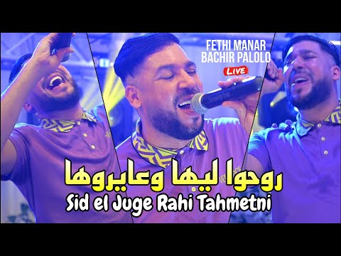 Fethi Manar 2024 روحوا ليها وعايروها Sid El Juge Rahi Tahmetni Avec Bachir Palolo 