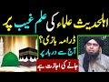 Ilm e gaib per ahle hadees ki drama bazi  darbaro per jana jaiz hai engineer muhammad ali mirza