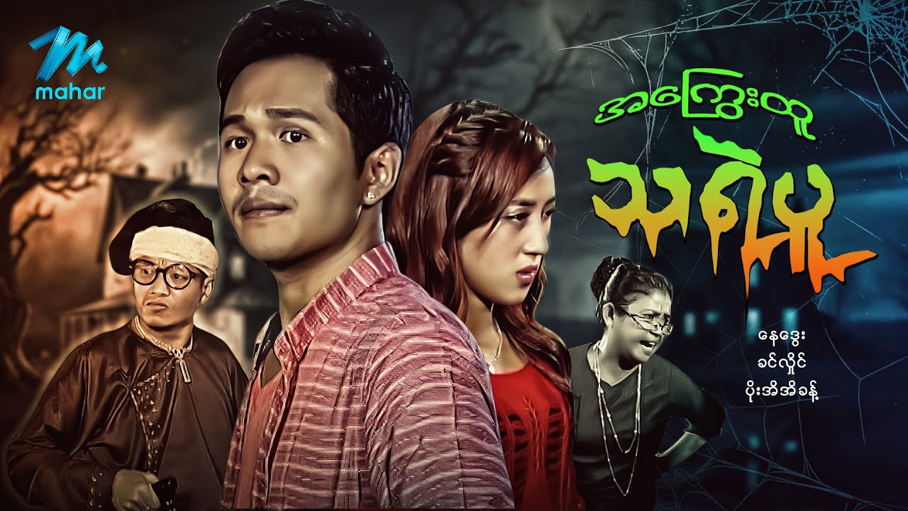 #မြန်မာဇာတ်ကား