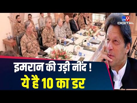 Pakistan में Imran Khan की उल्टी गिनती शुरू!, देखिए पूरा समीकरण