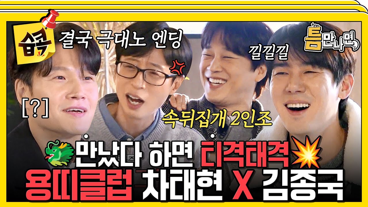 [#습콕📌] 서로 긁고 긁히는 20년 지기 절친 케미 차태현 X 김종국🐲 #WheneverPossible #SBSenter