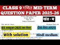 class 9 maths (गणित) mid term question paper 2025-26 I class 9 maths practice paper 2025 I part 2