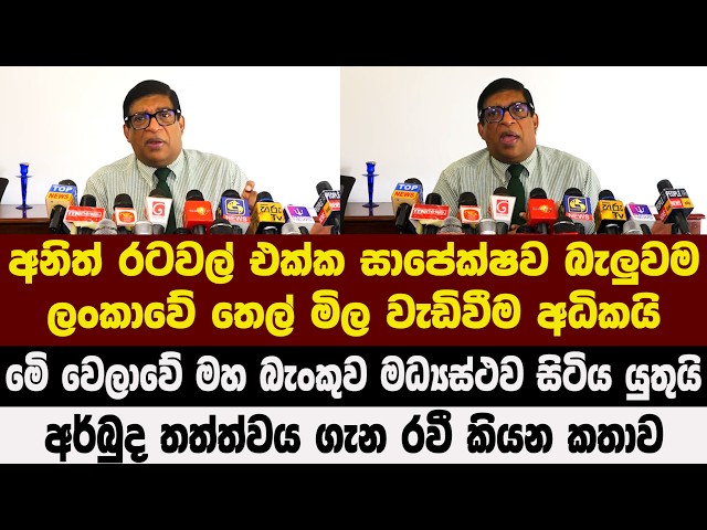 අනිත් රටවල් එක්ක සාපේක්ෂව බැලුවම ලංකාවේ තෙල් මිල වැඩිවීම අධිකයි - අර්බුද තත්ත්වය ගැන රවී කියන කතාව