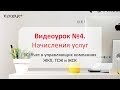 1С: Учет в управляющих компаниях ЖКХ, ТСЖ и ЖСК – как начислять услуги в программе