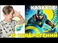 УДИВИТЕЛЬНЫЕ КАЗАХИ! | 13 ШОКИРУЮЩИХ ИЗОБРЕТЕНИЙ КАЗАХОВ | НЕВЕРОЯТНЫЕ ИЗОБРЕТЕНИЯ КАЗАХСТАНА