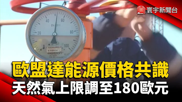 歐盟達能源價格共識 天然氣上限調至180歐元 @globalnewstw - 天天要聞