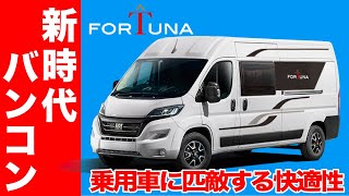 【新型キャンピングカー】コインパーキングも駐車できる新型バンコンフィアット「デュカト」フォルトナを試乗徹底紹介新時代の幕開け