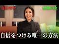 【人生激変】本物の自信をつける唯一の方法