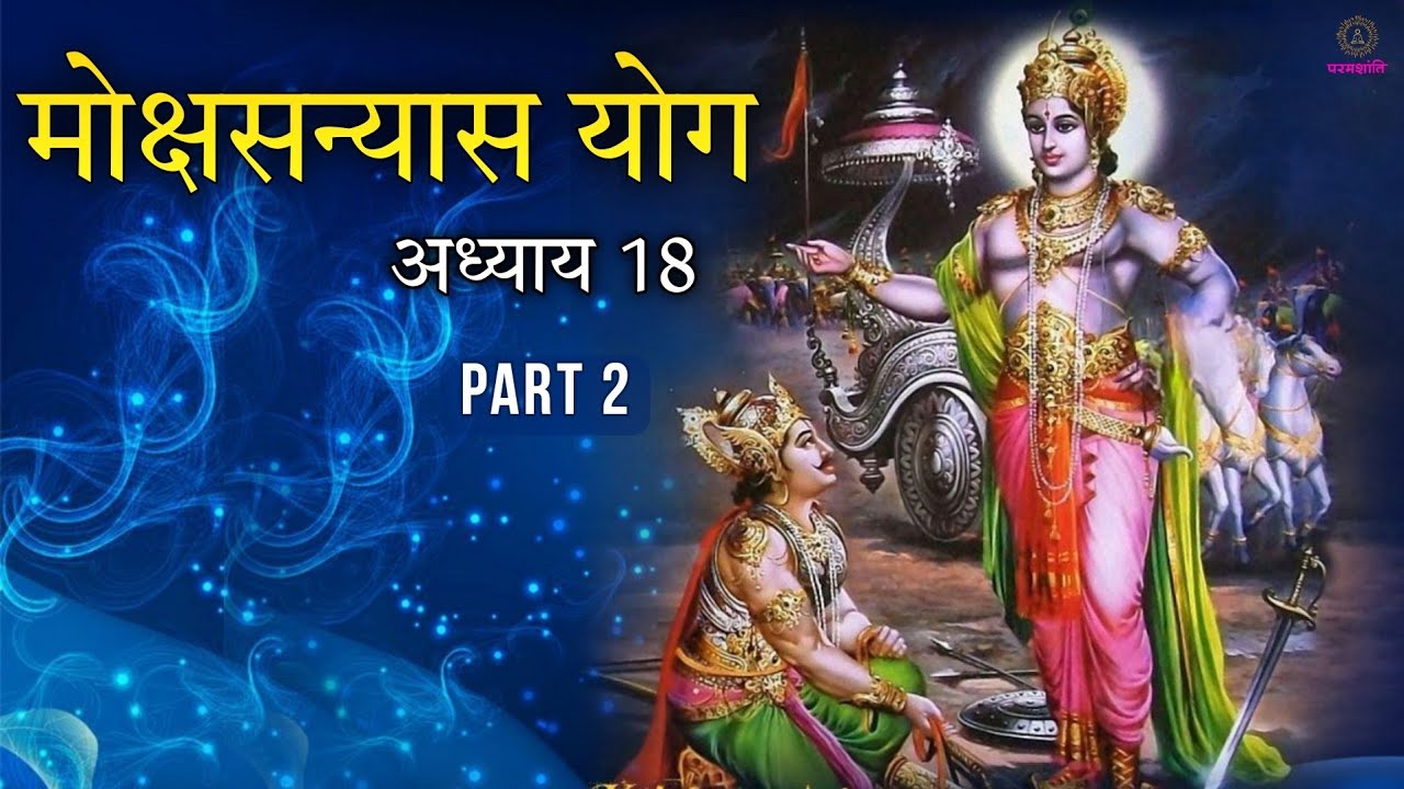 मोक्षसन्यास योग Chapter 18 Part 2 Episode 98 Live - YouTube