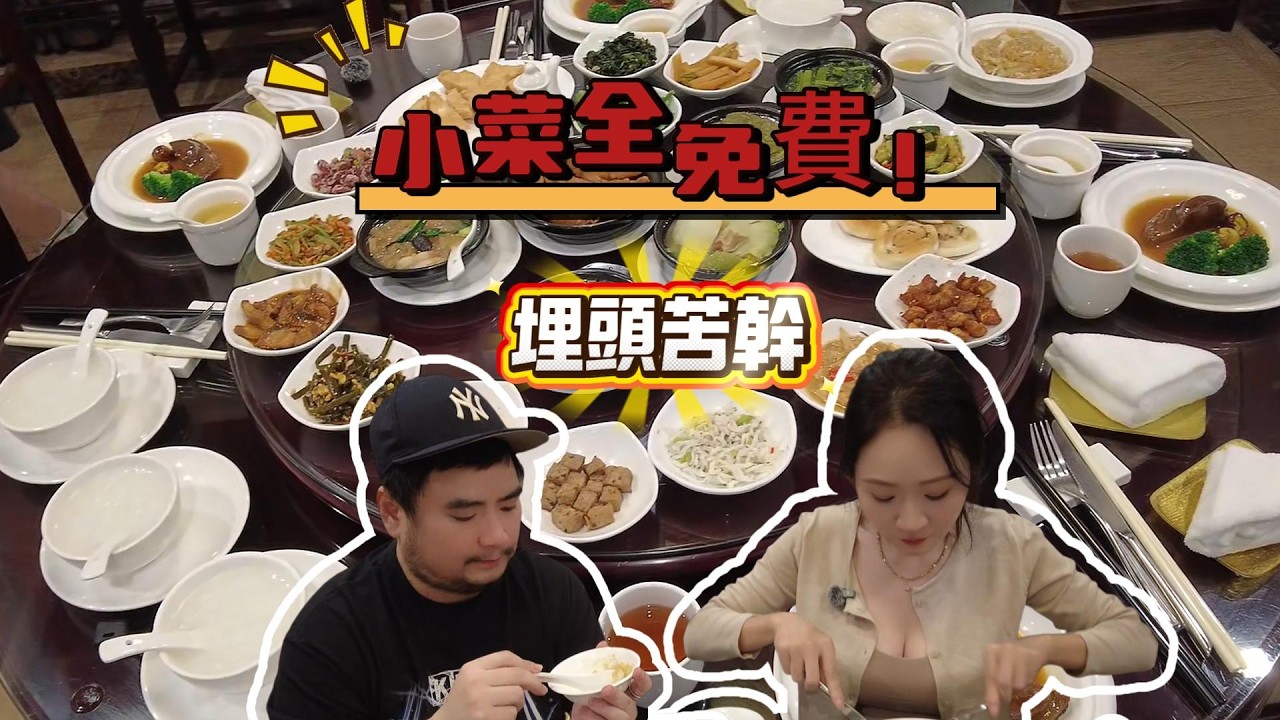小菜全免費 | 溏心鮑 | 深圳最好食 | 鮑參翅肚 | 新春富貴餐