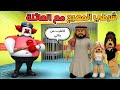 الشرطي ابو كرش صار مهرج وحبسنا في سجنه روبلوكس 