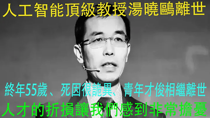 人工智能顶级教授汤晓鸥离世，终年55岁 、死因很诡异、青年才俊相继离世，人才的折损让我们感到非常担忧#人工智能顶级教授汤晓鸥离世#汤晓鸥死因#汤晓鸥 - 天天要闻