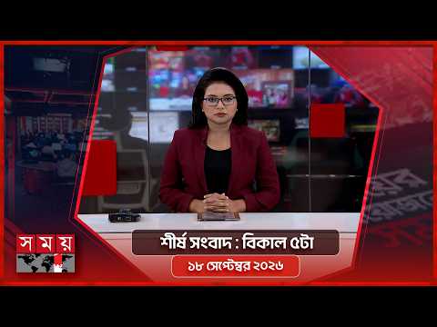 শীর্ষ সংবাদ | বিকাল ৫টা | ১৮ সেপ্টেম্বর ২০২৬ | Somoy TV Headline 5pm| Latest Bangladeshi News