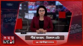 শীর্ষ সংবাদ | বিকাল ৫টা | ১৮ সেপ্টেম্বর ২০২৬ | Somoy TV Headline 5pm| Latest Bangladeshi News screenshot 1