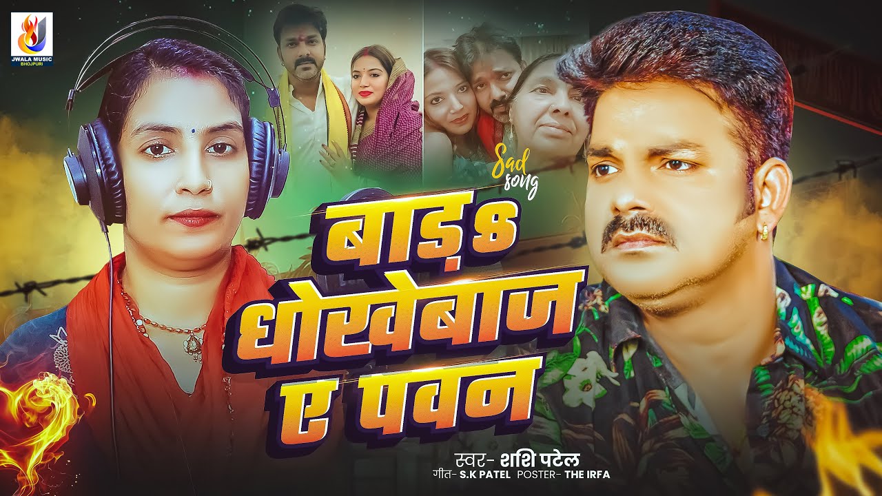 VIDEO || बाड़s धोखेबाज ए पवन || Bada Dhokhebaaz Ye Pawan || #shashi_patel